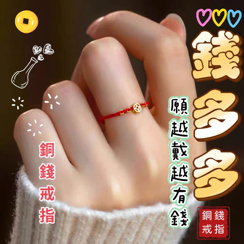 【錢多多銅錢紅繩戒指